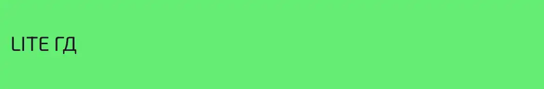 LITE ГД